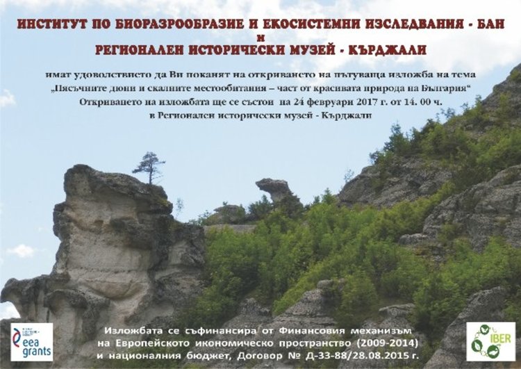 Пътуваща изложба &bdquo;Пясъчните дюни и скалните местообитания &ndash; част от красивата природа на България&rdquo; гостува в Кърджали