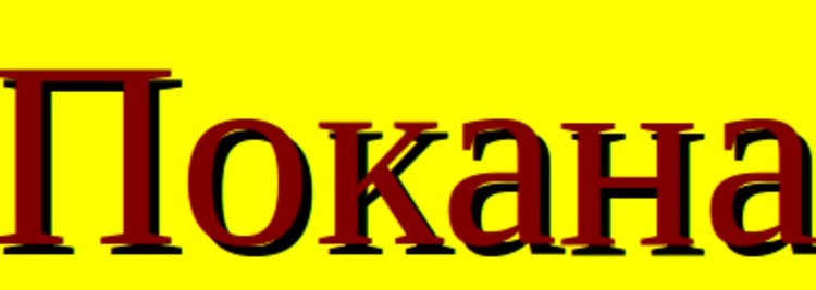 Покана до член-кооператорите на ППКЗК „Единство 94“ - гр. Първомай