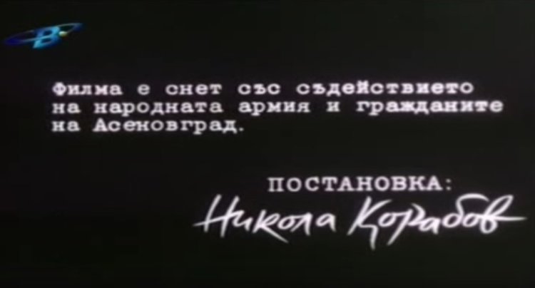 Асеновград и филмът "Тютюн"