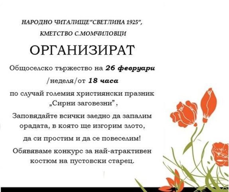 По стар обичай на Сирни заговезни младежи в Момчиловци се маскират като старци, за да се обяснят в любов на хорото
