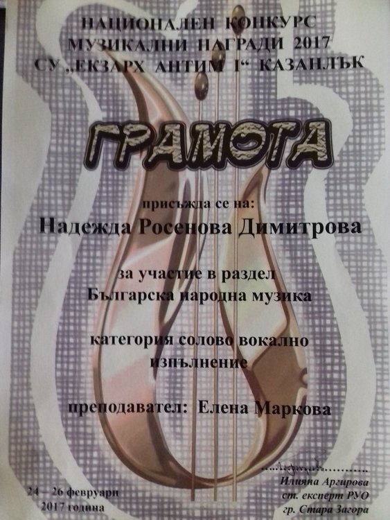 Надежда Димитрова от &bdquo;Йовков&ldquo; със  златен медал от национален музикален  конкурс 