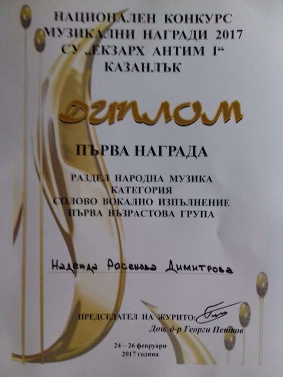 Надежда Димитрова от &bdquo;Йовков&ldquo; със  златен медал от национален музикален  конкурс 
