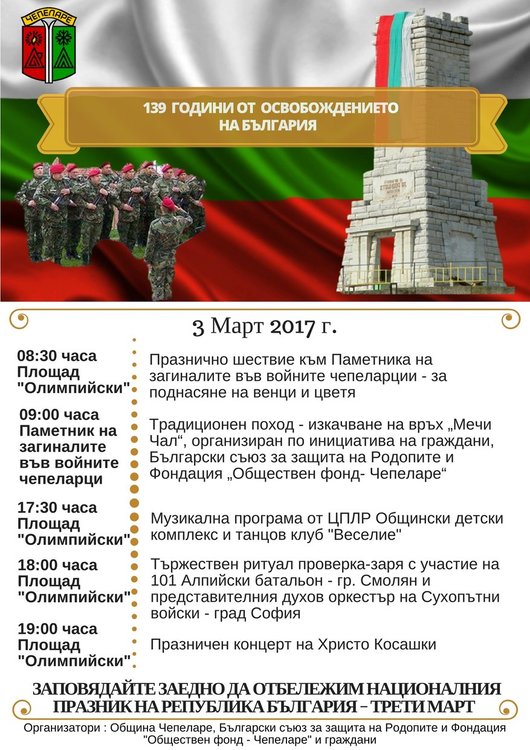 Урок по родолюбие, поход до връх "Мечи чал" и заря за трети март в Чепеларе