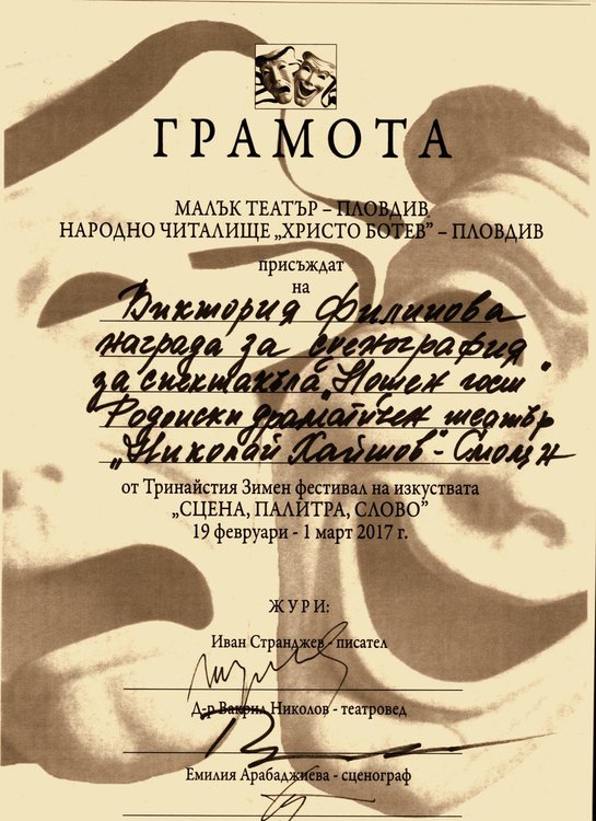 Родопският драматичен театър с две награди от Зимния фестивал на изкуствата