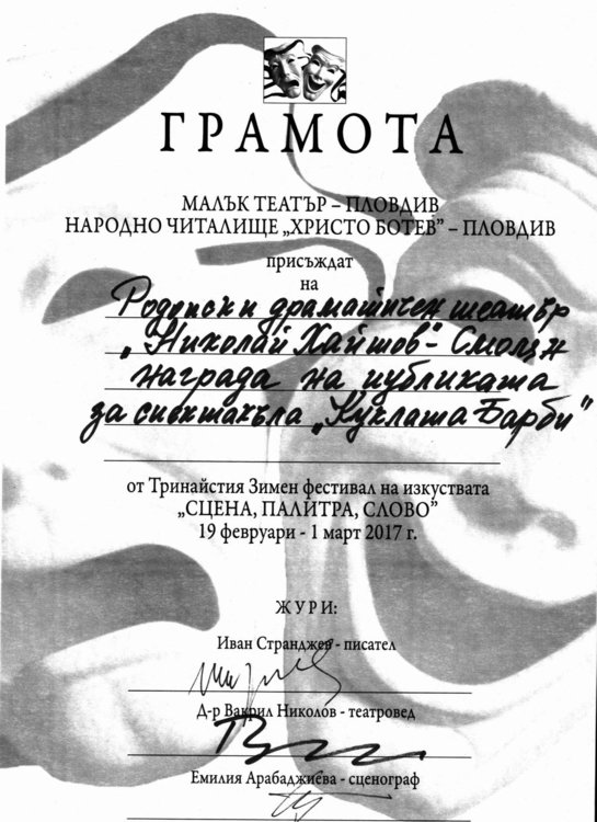 Родопският драматичен театър с две награди от Зимния фестивал на изкуствата