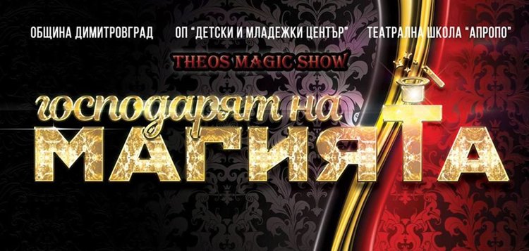  Илюзионистът Астор гостува на димитровградска сцена на 28 март 