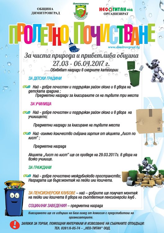 Пролетно почистване на Димитровград стартира от 27 март