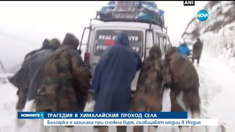 Българка загина в Хималаите