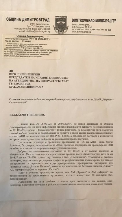 Писмото на кмета Иво Димов до АПИ