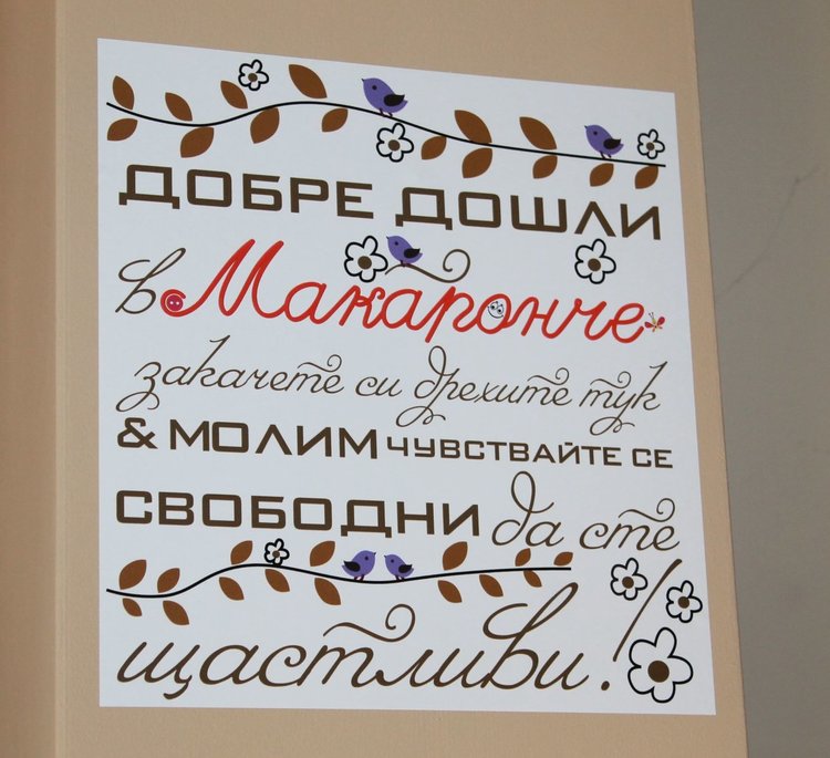 Детски арт клуб "Макаронче" отвори врати в Димитровград