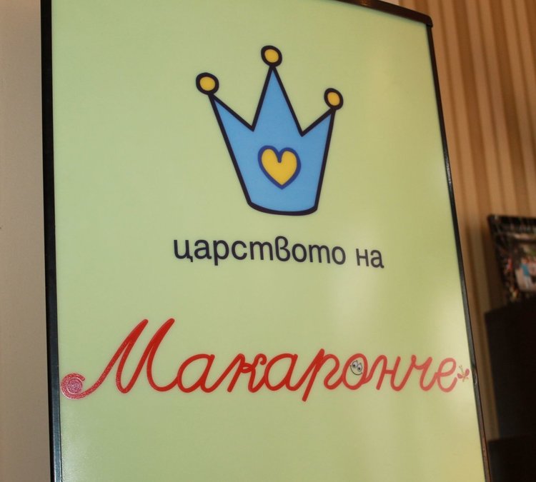 Детски арт клуб "Макаронче" отвори врати в Димитровград