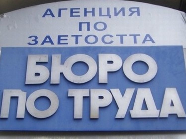 Актуални работни места в Бюрото по труда