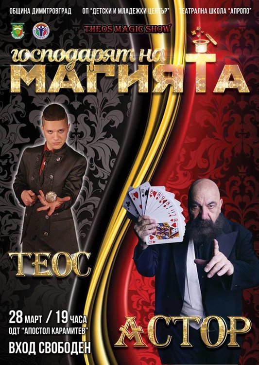 Магът Астор ще гостува на димитровградска сцена тази вечер