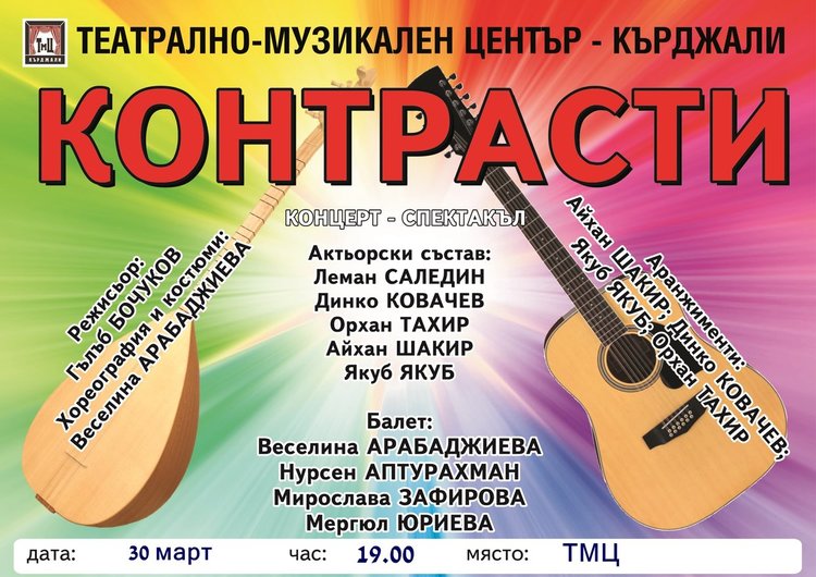Кърджалийци ще чуят български и турски хитове в спектакъла „Контрасти”
