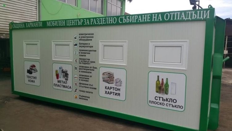 Събират боклука в Харманли разделно в Мобилни станции