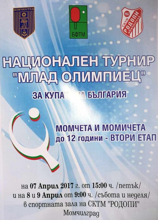 Момчилград очаква 100 тенисисти през уикенда