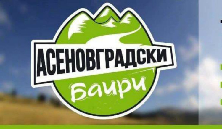 Спортен дух и Асеновградски баири`2017