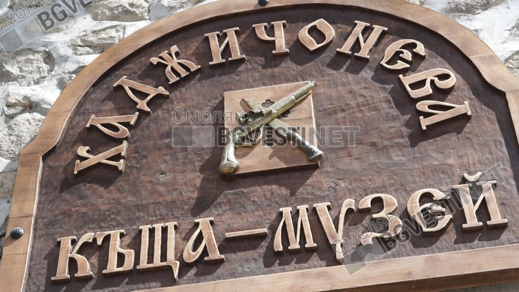 Хайдутите превръщат Хаджичоневата къща в музей на родопската старина