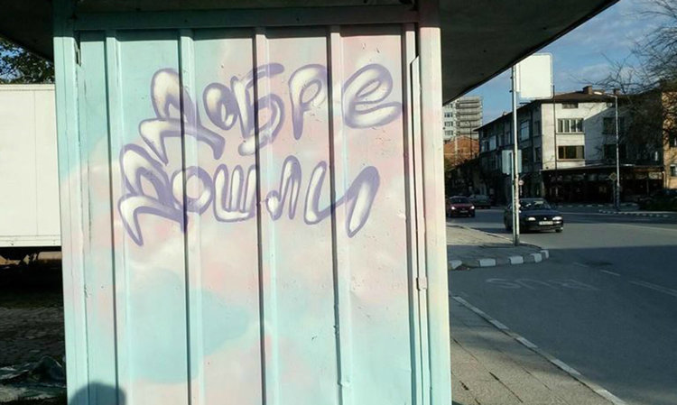 Графити украсиха поредна спирка в Асеновград