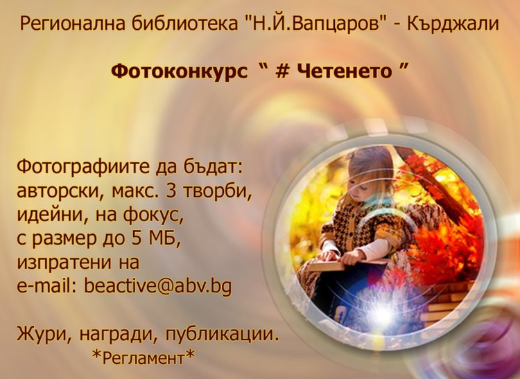 Библиотеката стартира фотоконкурс,популяризиращ четенето