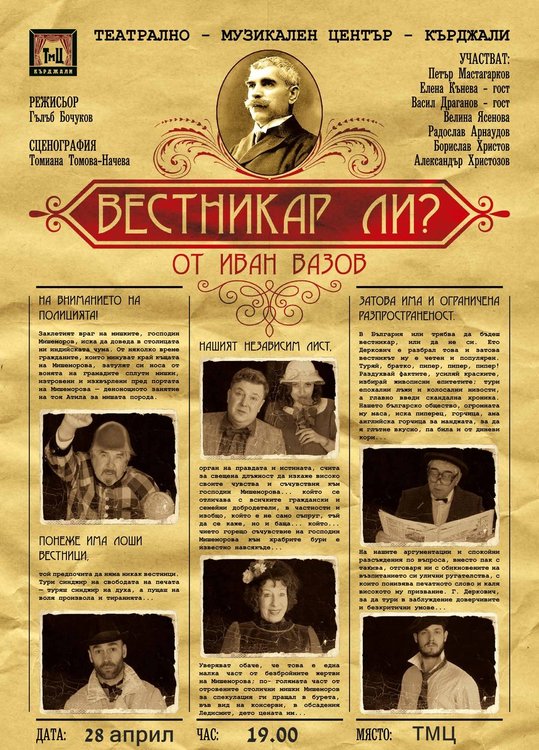 „Вестникар ли?“,премиера,която звучи много познато на кърджалийци