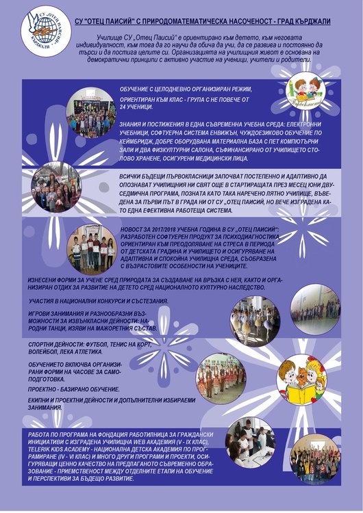 СУ „Отец Паисий”-училище от което можем да вземем много