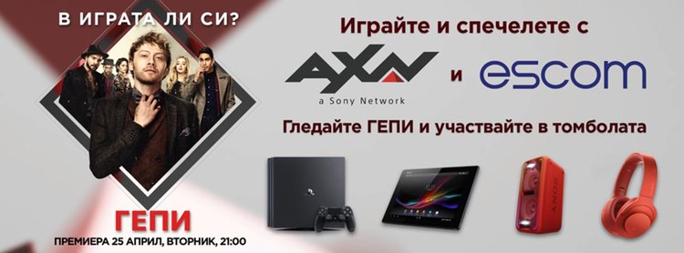 Клиентите на ЕСКОМ могат да спечелят награда от SONY, осигурена от AXN