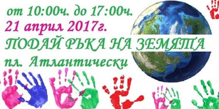 Подписваме споразумение за Деня на Земята с отпечатък от длан 