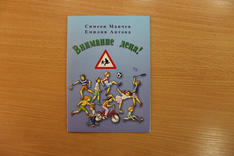 Детска книжка за безопасно движение на пътя получиха второкласници в ОУ "Алеко Константинов"