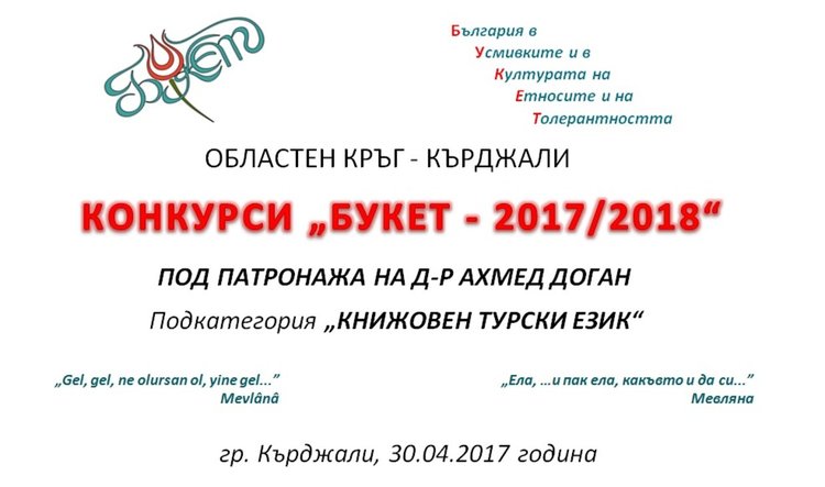 Стартира подкатегорията "Книжовен турски език" на конкурсите „Букет“