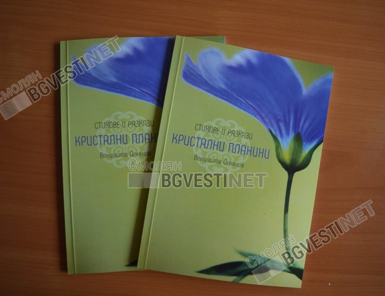 Млад автор от Смолян представя първата си книга "Кристални планини"