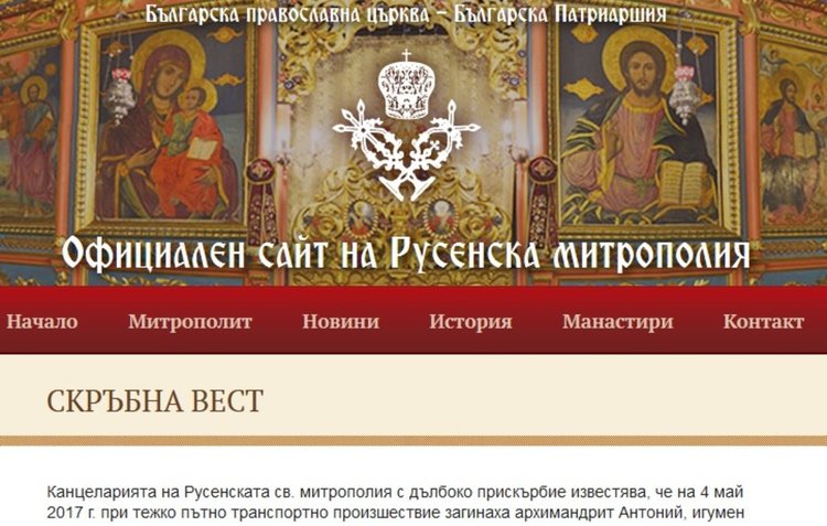 Загиналите в катастрофата край Разград са игуменът на Басарбовския манастир и двама свещеници