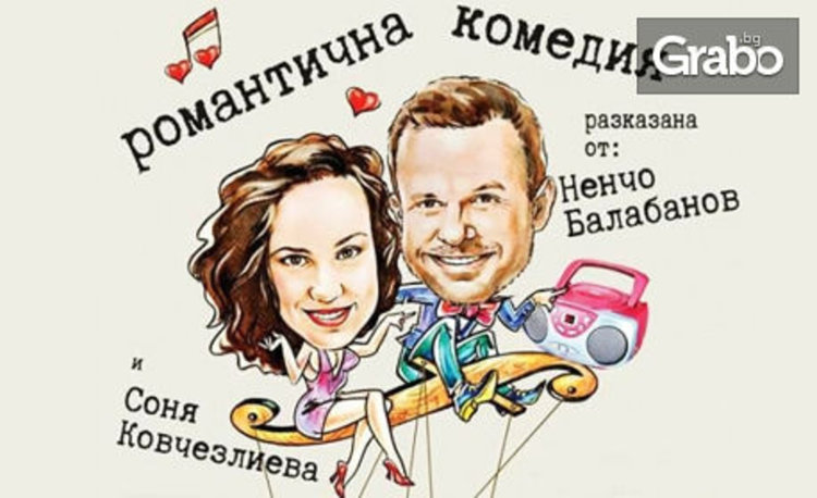 Ненчо Балабанов идва в Димитровград с "Романтична комедия"