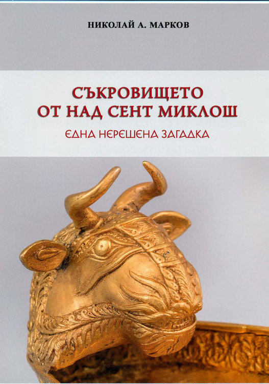 Най-загадъчното старобългарско съкровище – съкровището от Над Сент Миклош в луксозна книжка