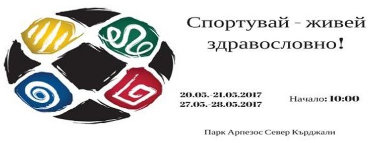 Млади кърджалийци организират майски турнир по футбол