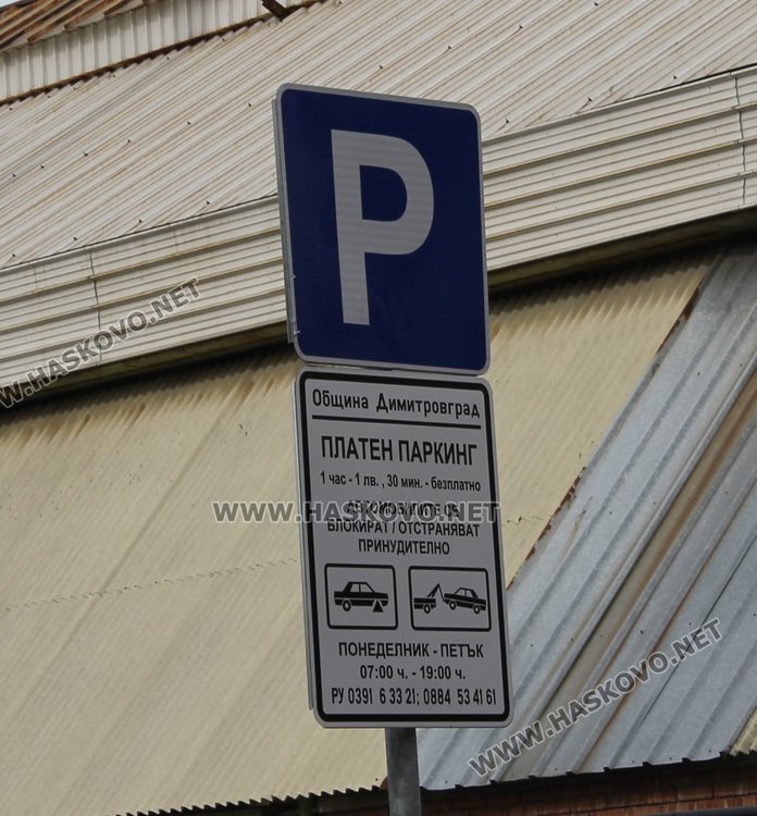 Табели обозначават платеното паркиране