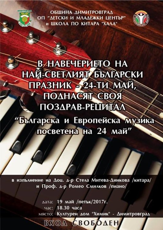 Концерт "Българска и европейска музика" в Димитровград за 24 май