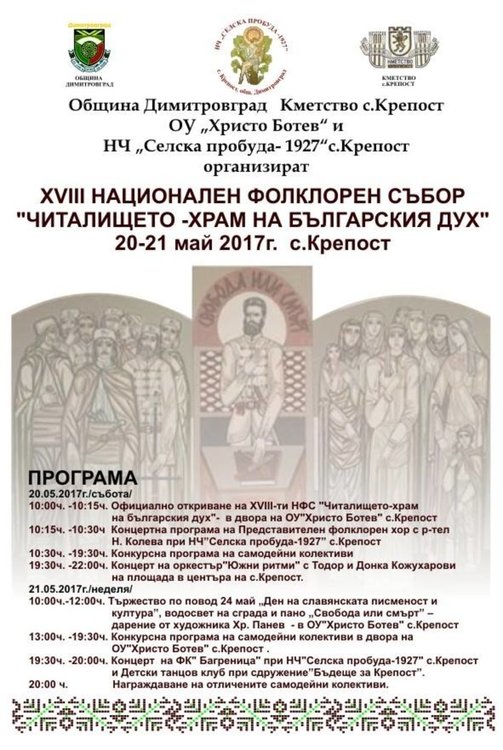 В Крепост организират фолклорен събор на 20 и 21 май