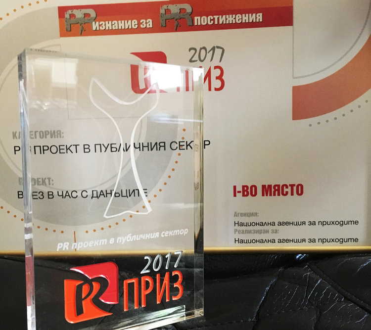 „Влез в час с данъците” взе голяма награда на конкурса PR Приз 2017
