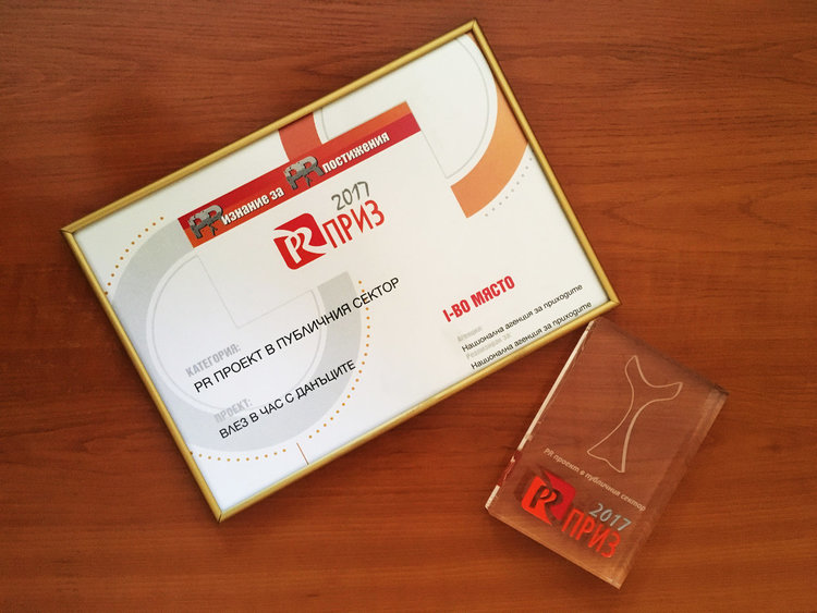 „Влез в час с данъците” взе голяма награда на конкурса PR Приз 2017
