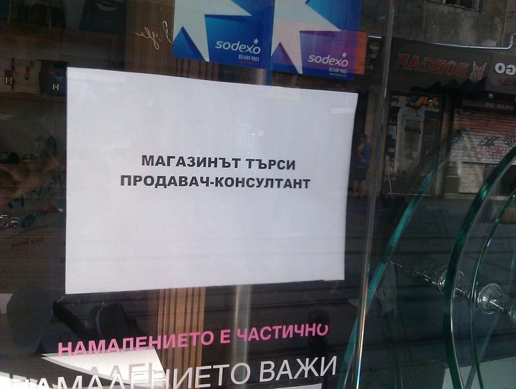 Глад за продавачки в Кърджали,магазините пълни с обяви