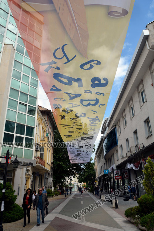 Улица на буквите в Хасково, шествие за 24 май