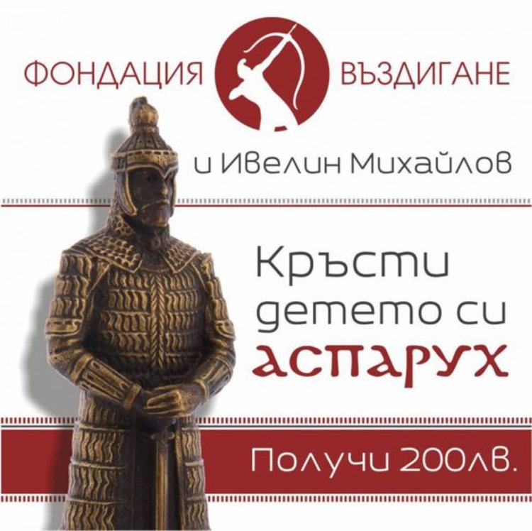 Фондация дава по 200 лева, ако си кръстите детето Аспарух или Кубрат