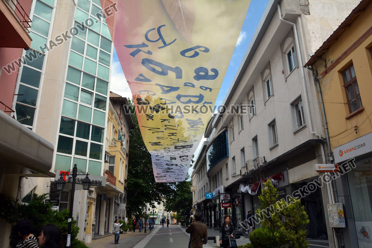 Улица на буквите в Хасково, шествие за 24 май
