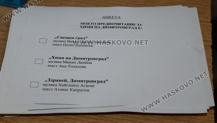Анкета измести общественото обсъждане за химн на Димитровград
