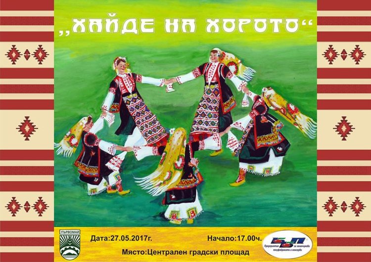 Хайде на хорото, ни канят организаторите на VII Празник на фолклорния танц