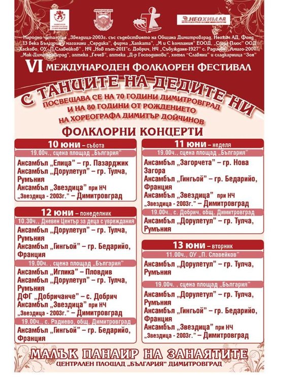 Танцьори от Румъния и Франция пристигат заради фестивал в Димитровград