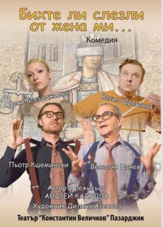 История по френски в Кърджали -„Бихте ли слезли от жена ми”