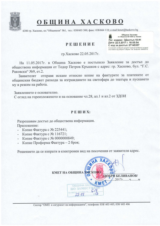 Заповедта, с която се разрешава достъпа до обществена информация и се изброяват номерата на фактурите, които да се обявят публично