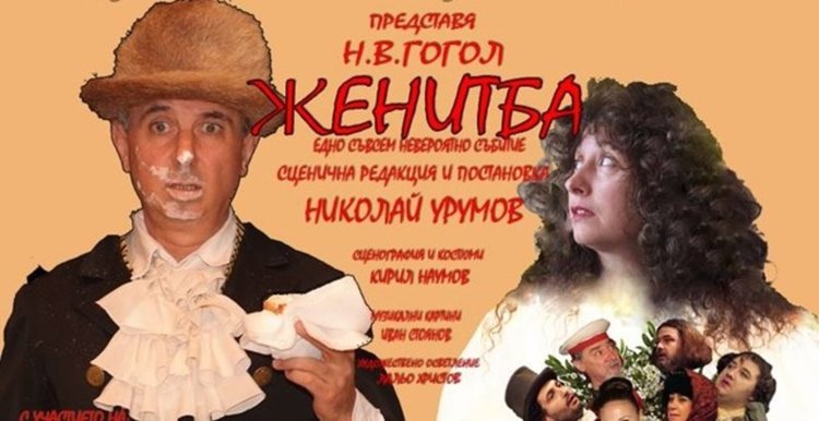 Пречистващ смях за кърджалийци с „Женитбата” от Гогол